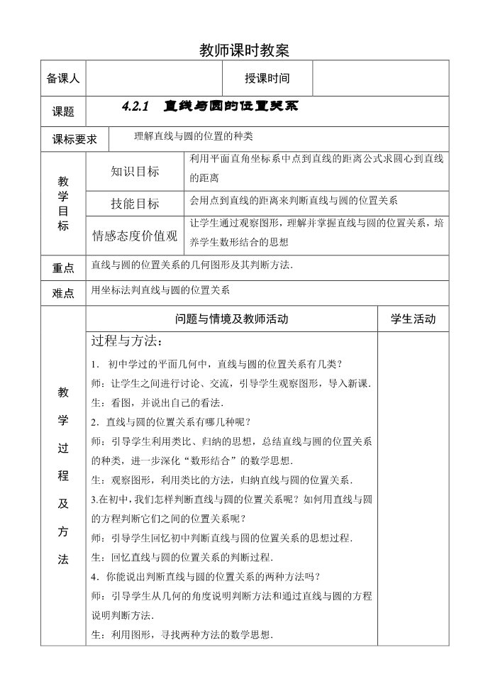 高中数学 必修二4.2.1  直线与圆的位置关系 教案第1页