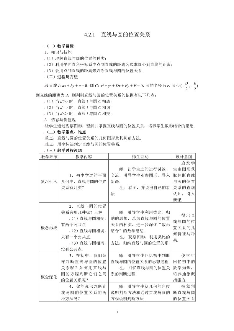 高中数学 必修二4.2.1直线与圆的位置关系 教案第1页