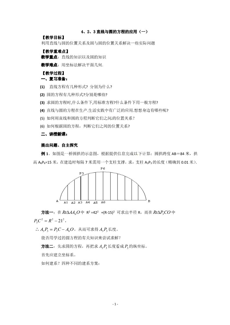 高中数学 必修二4.2.3-1直线与圆的方程的应用 教案2第1页