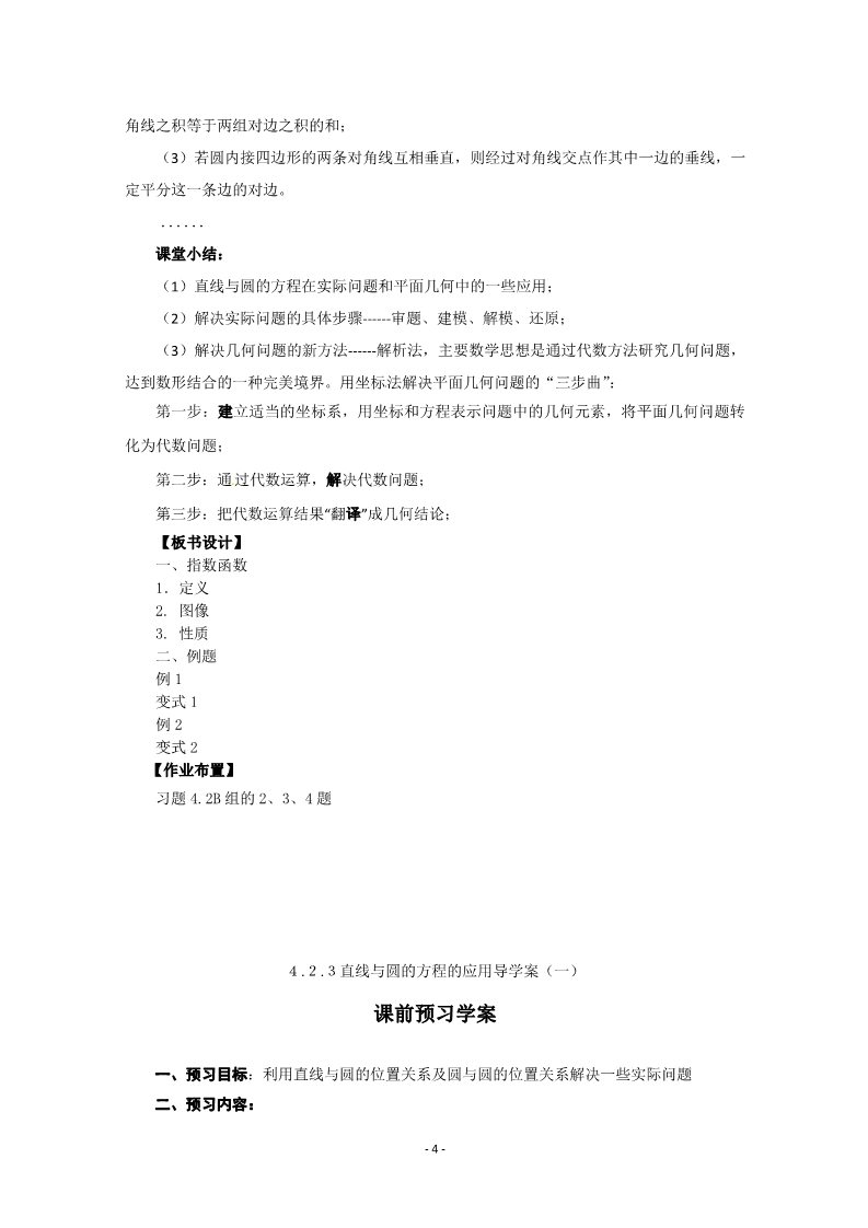 高中数学 必修二4.2.3-1直线与圆的方程的应用 教案2第4页