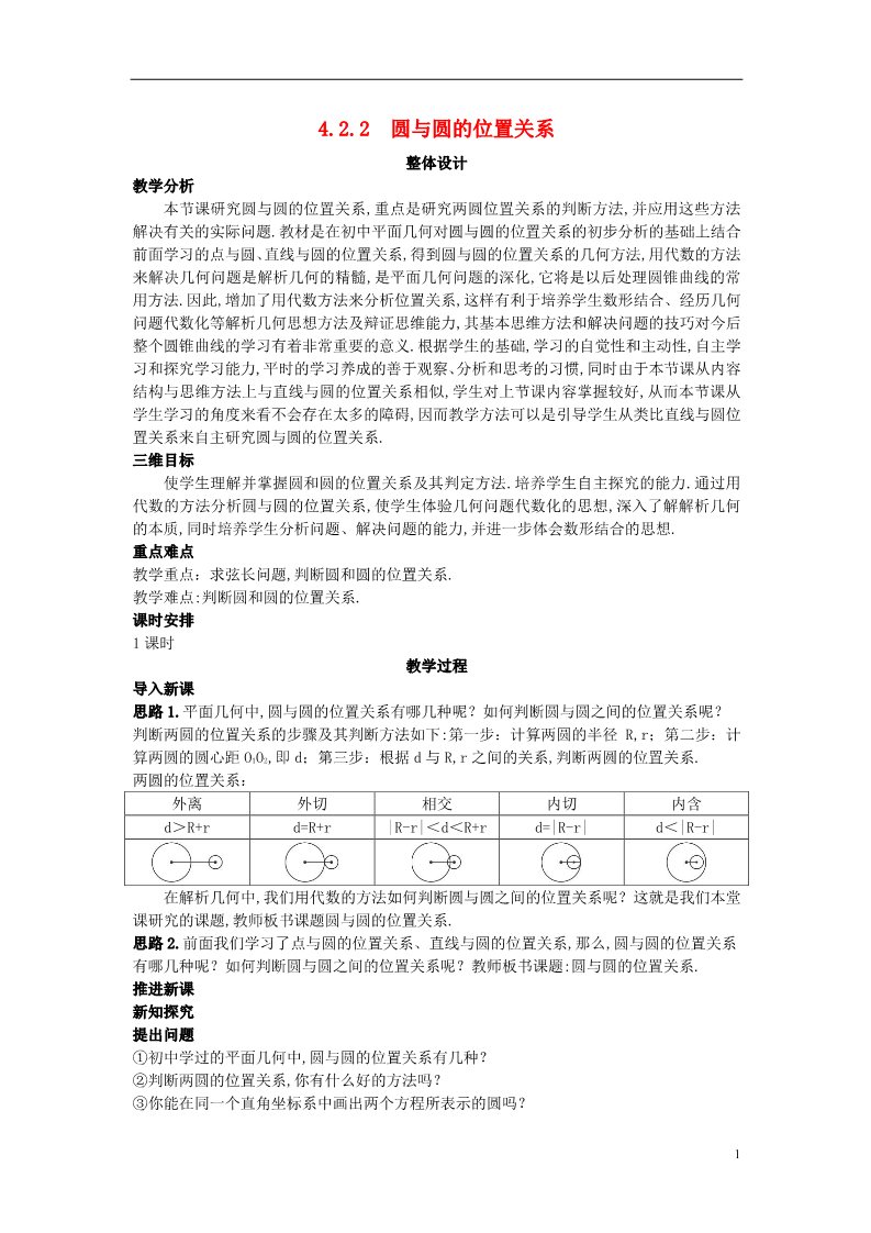 高中数学 必修二1.2.2 圆与圆的位置关系）示范教案 新人教A版必修2第1页