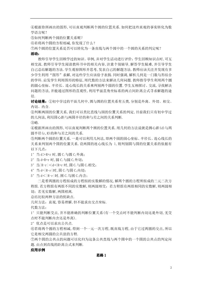 高中数学 必修二1.2.2 圆与圆的位置关系）示范教案 新人教A版必修2第2页