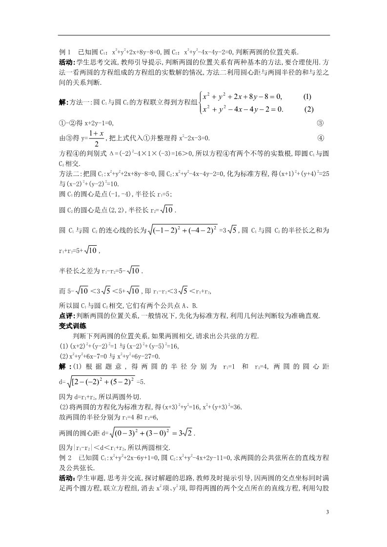 高中数学 必修二1.2.2 圆与圆的位置关系）示范教案 新人教A版必修2第3页