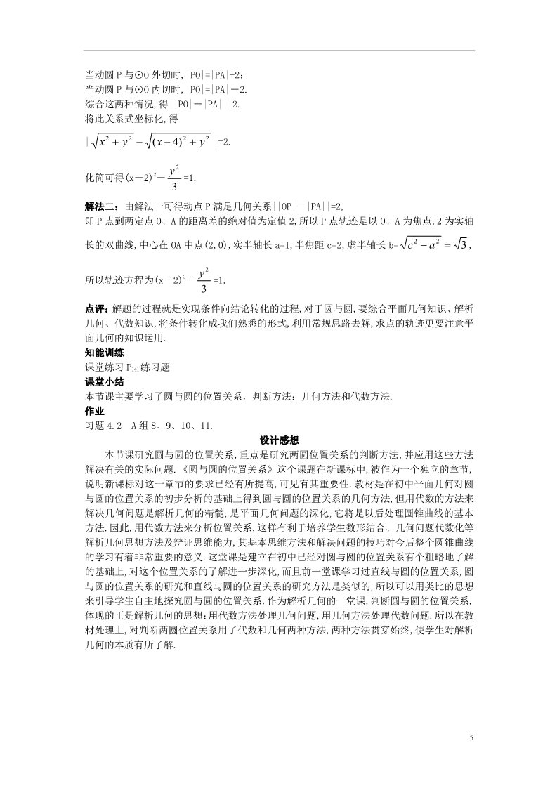 高中数学 必修二1.2.2 圆与圆的位置关系）示范教案 新人教A版必修2第5页