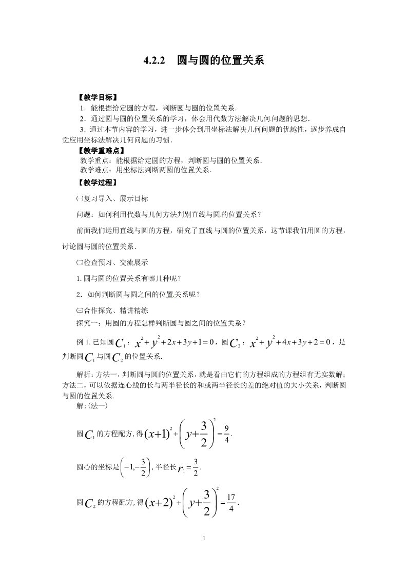 高中数学 必修二4.2.2圆与圆的位置关系 教案2第1页