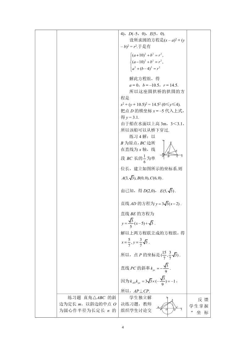 高中数学 必修二4.2.3直线与圆的方程的应用 教案第4页