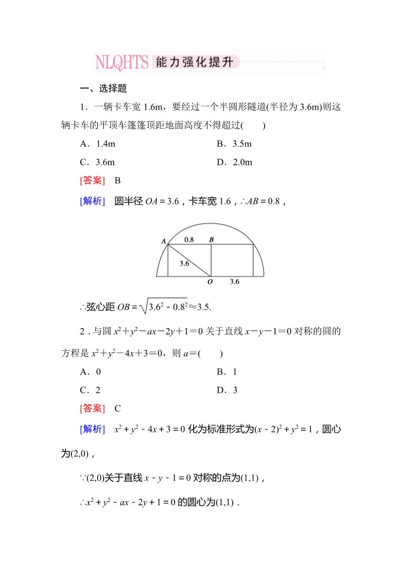 高中数学 必修二4-2-3 直线与圆的方程的应用第1页
