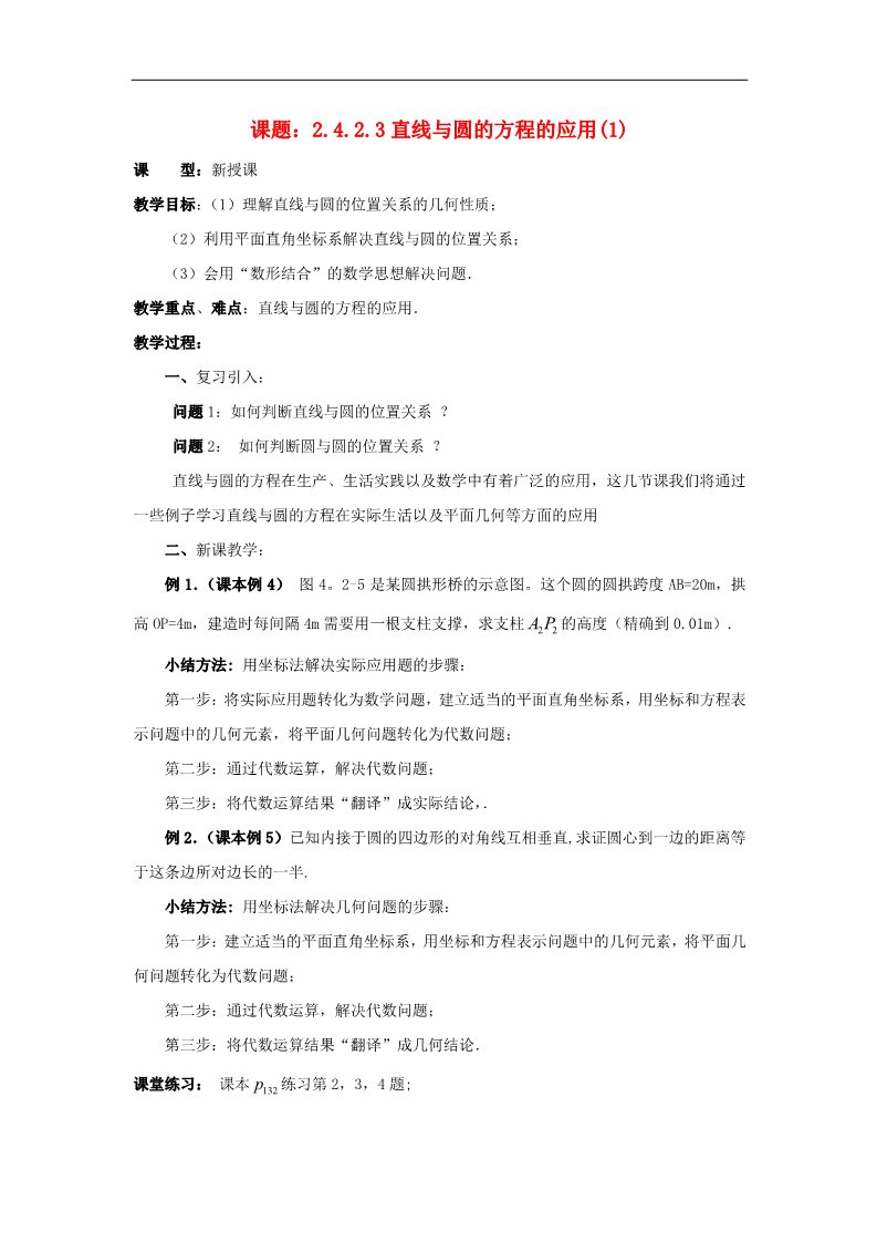 高中数学 必修二4.2.3直线与圆的方程的应用（1）教案 新人教A版必修2第1页