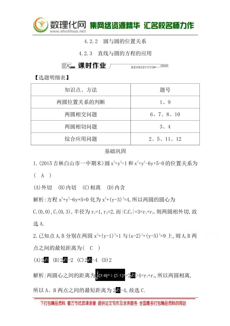 高中数学 必修二4.2.2 圆与圆的位置关系4.2.3 直线与圆的方程的应用 Word版含答案第1页