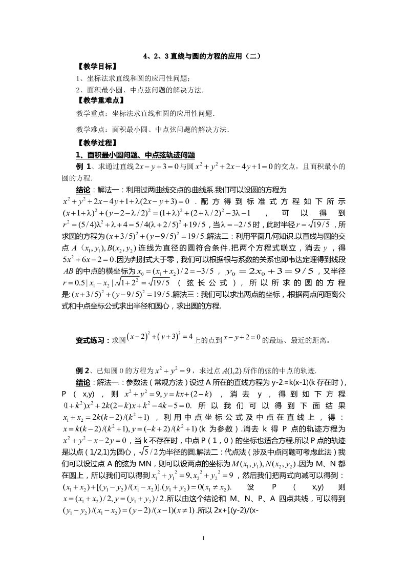 高中数学 必修二4.2.3-2直线与圆的方程的应用 教案2第1页