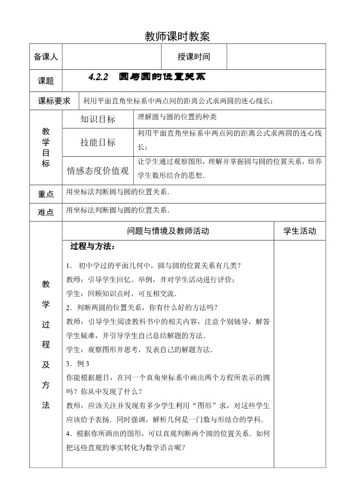 高中数学 必修二4.2.2  圆与圆的位置关系 教案第1页