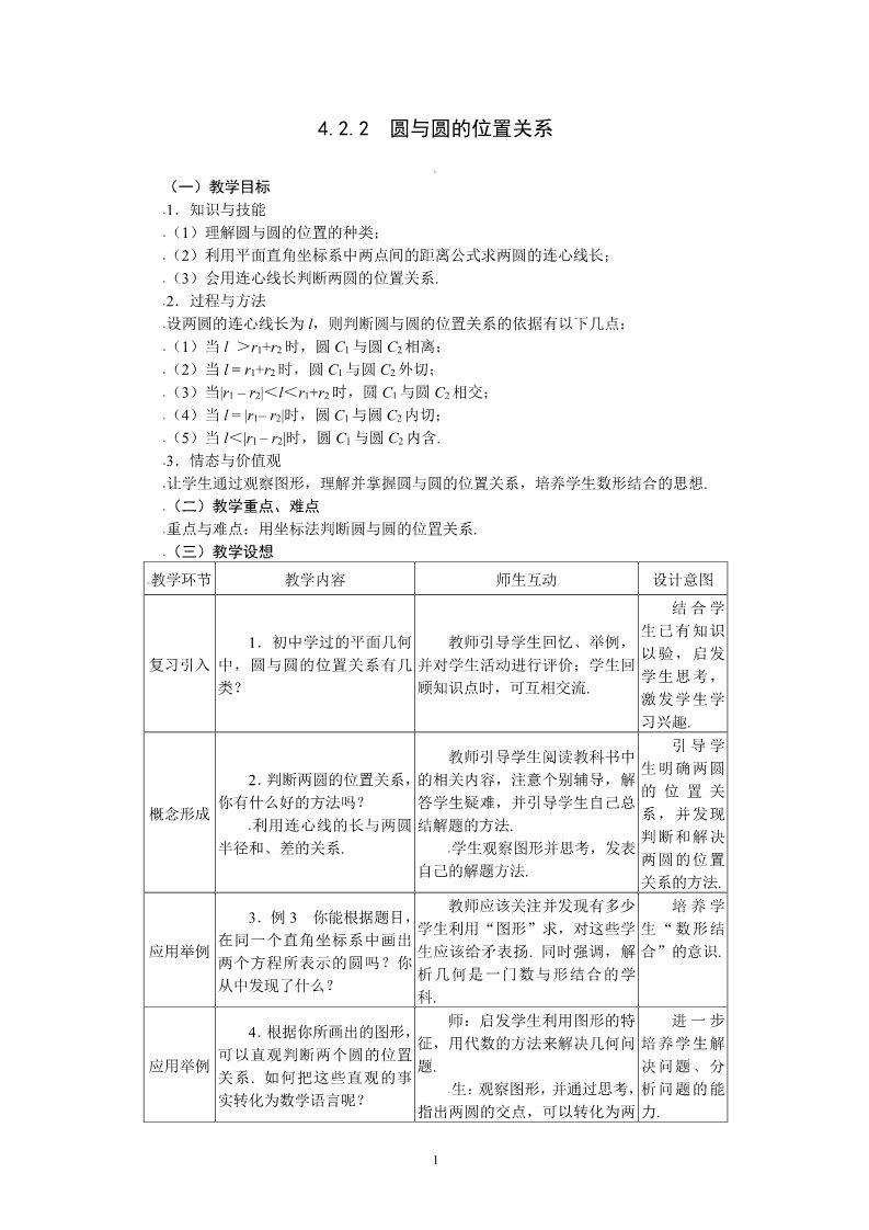 高中数学 必修二4.2.2圆与圆的位置关系 教案第1页