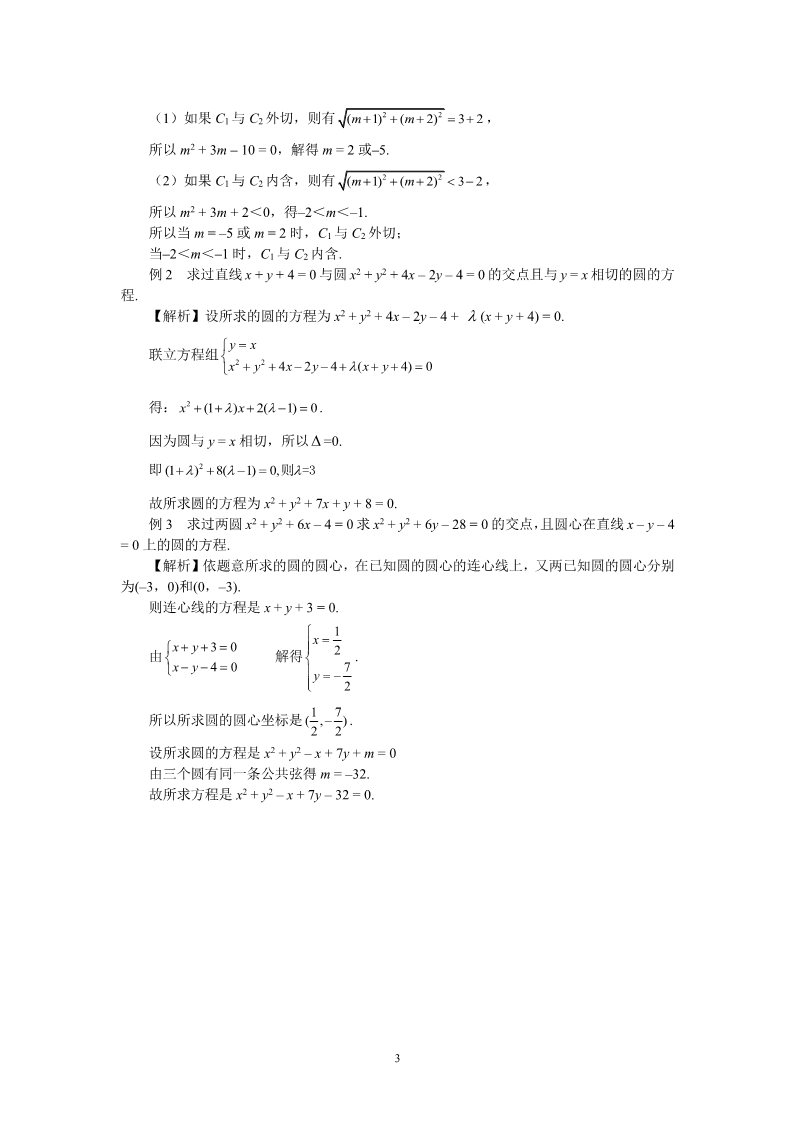 高中数学 必修二4.2.2圆与圆的位置关系 教案第3页