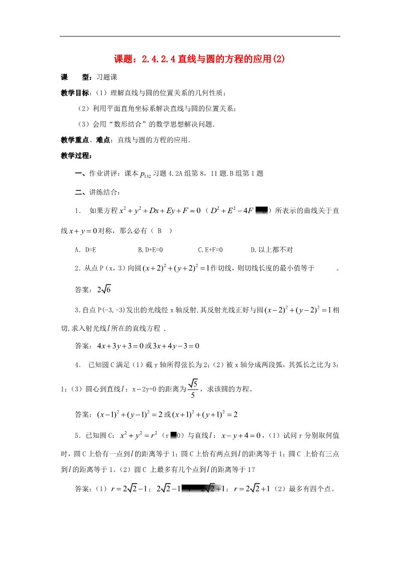 高中数学 必修二4.2.4直线与圆的方程的应用（2）教案 新人教A版必修2第1页