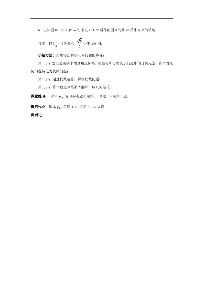 高中数学 必修二4.2.4直线与圆的方程的应用（2）教案 新人教A版必修2第2页