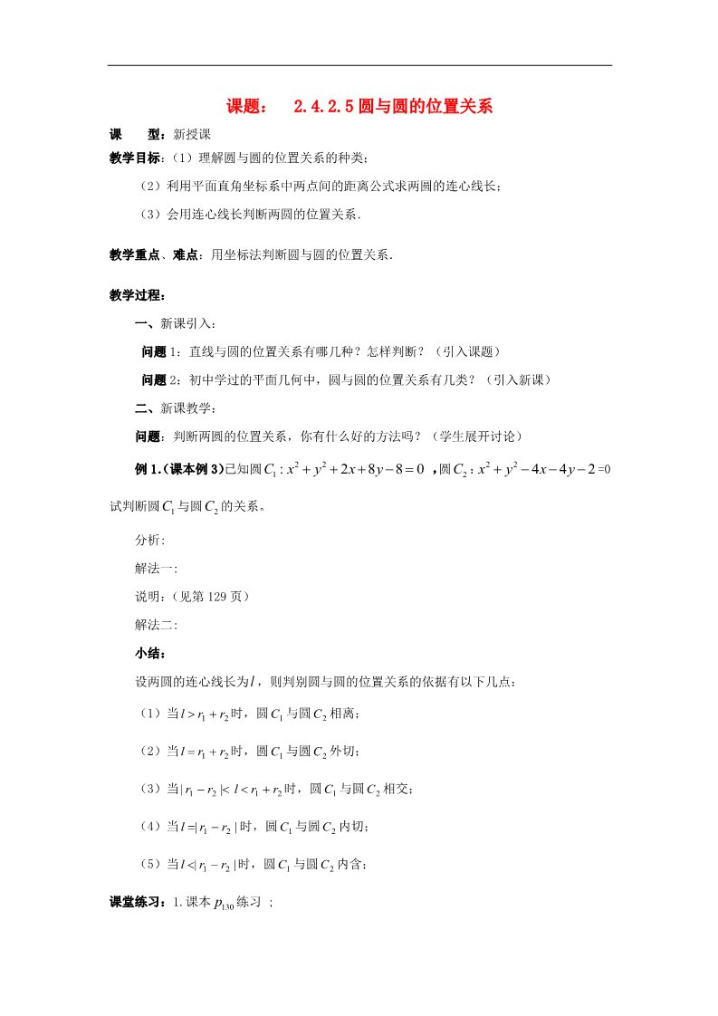 高中数学 必修二4.2.5圆与圆的位置关系教案 新人教A版必修2第1页