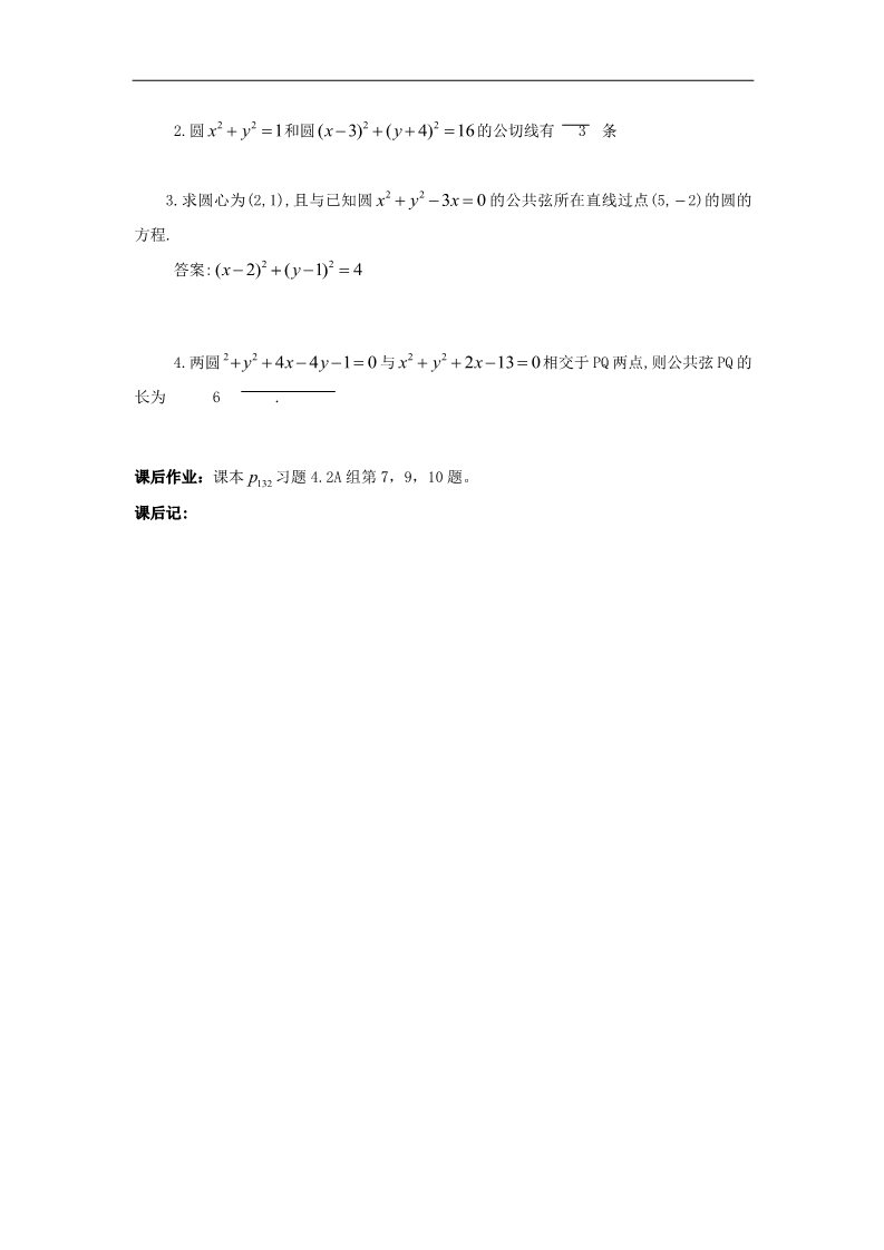 高中数学 必修二4.2.5圆与圆的位置关系教案 新人教A版必修2第2页