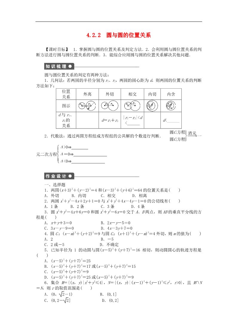 高中数学 必修二4.2.2圆与圆的位置关系课时作业 新人教A版必修2第1页