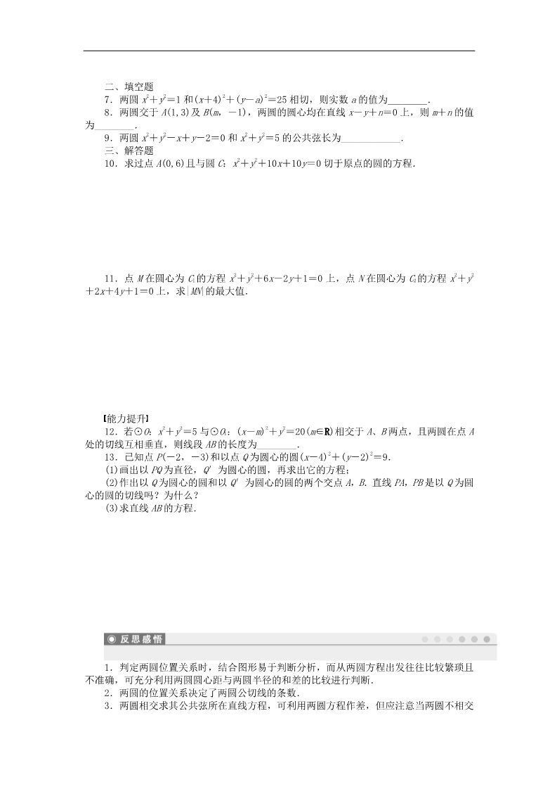 高中数学 必修二4.2.2圆与圆的位置关系课时作业 新人教A版必修2第2页