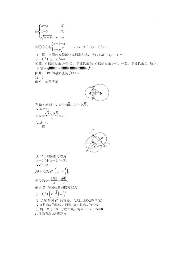 高中数学 必修二4.2.2圆与圆的位置关系课时作业 新人教A版必修2第4页