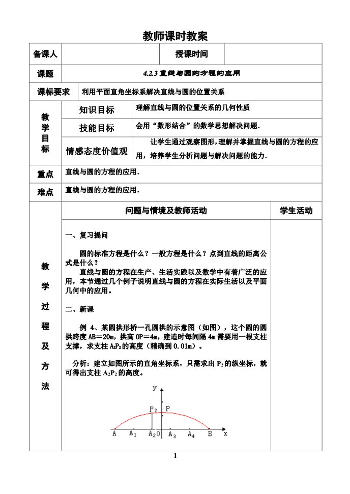 高中数学 必修二4.2.3直线与圆的方程的应用 教案3第1页