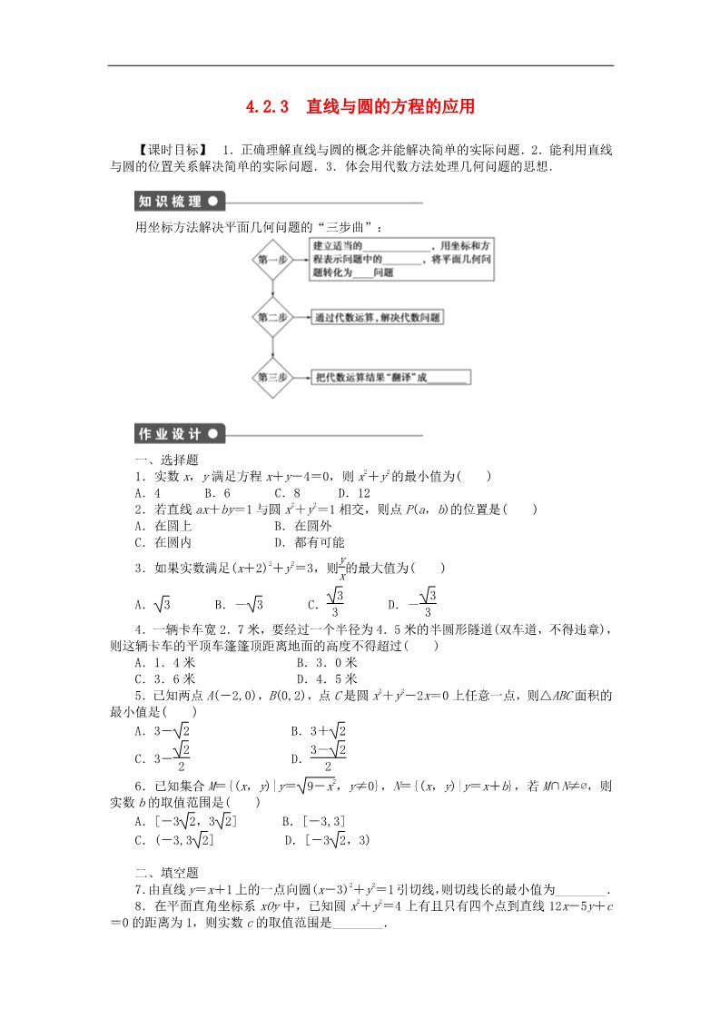 高中数学 必修二4.2.3直线与圆的方程的应用课时作业 新人教A版必修2第1页