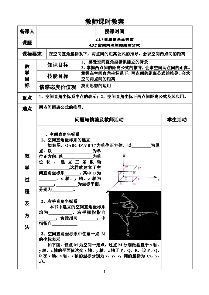 高中数学 必修二4.3空间直角坐标系 教案第1页