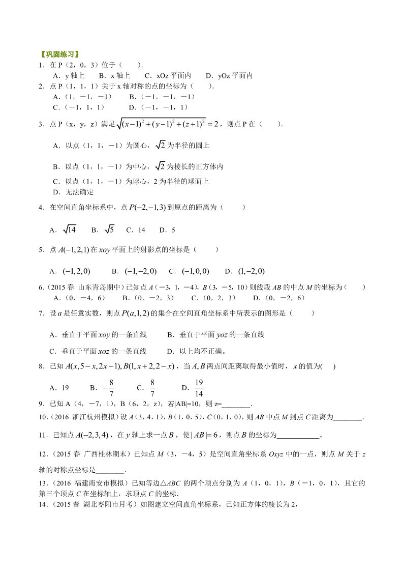 高中数学 必修二巩固练习_空间直角坐标系_基础第1页