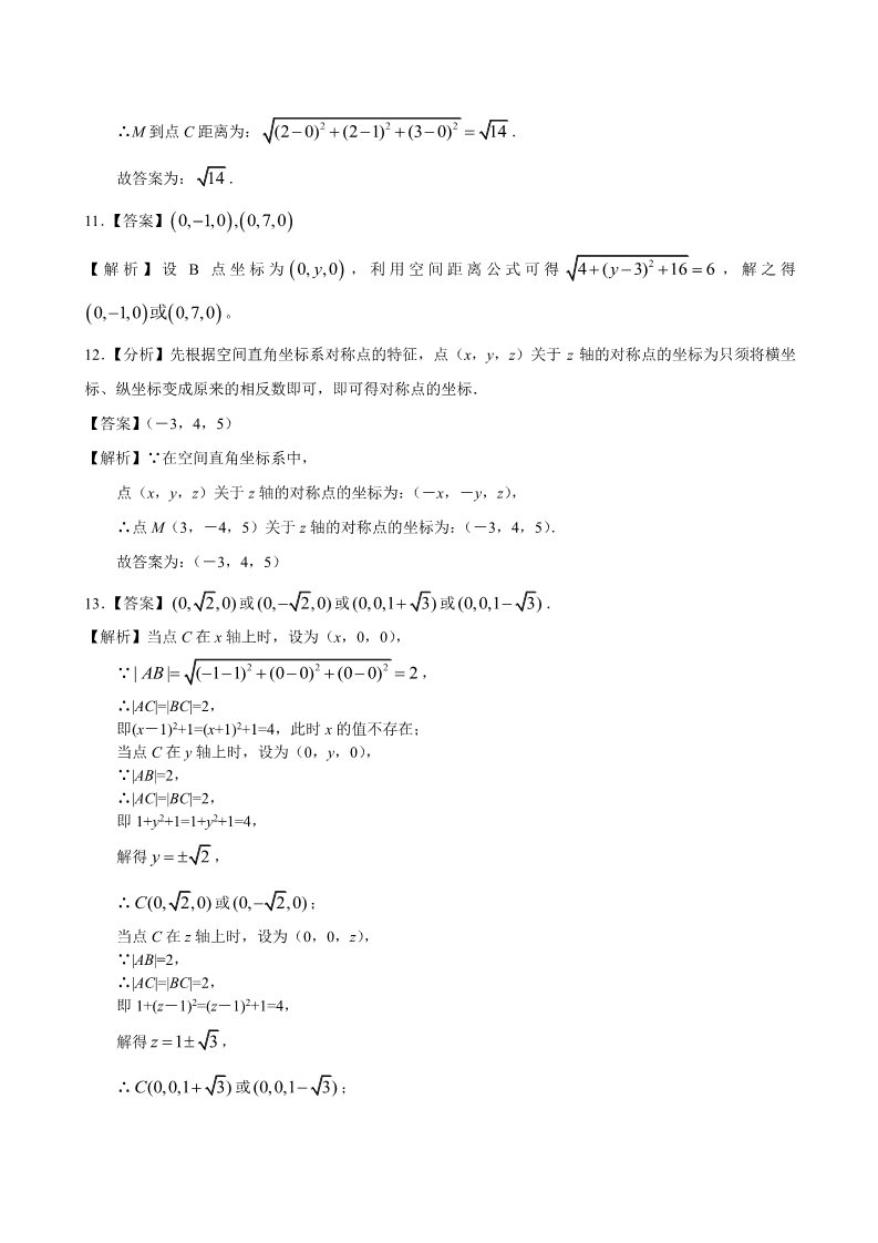 高中数学 必修二巩固练习_空间直角坐标系_基础第3页