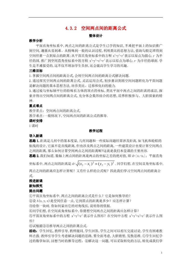 高中数学 必修二1.3.2 空间两点间的距离公式）示范教案 新人教A版必修2第1页