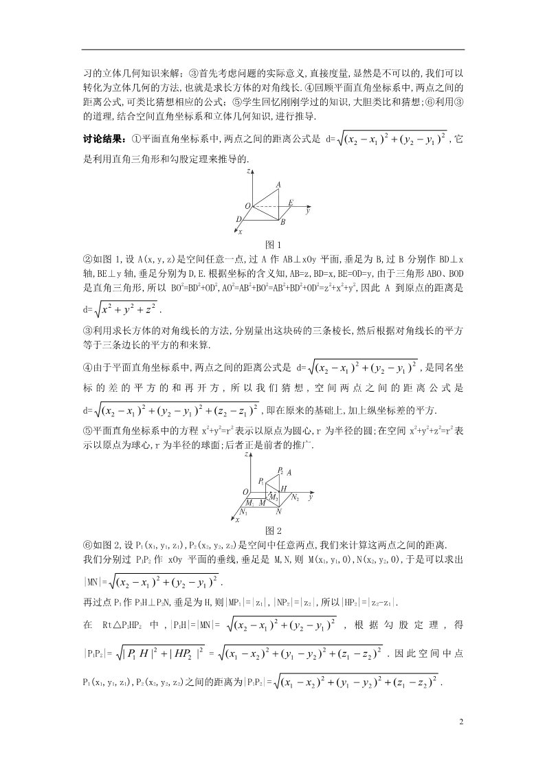 高中数学 必修二1.3.2 空间两点间的距离公式）示范教案 新人教A版必修2第2页