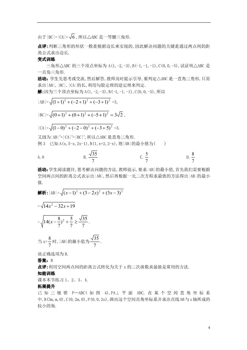 高中数学 必修二1.3.2 空间两点间的距离公式）示范教案 新人教A版必修2第4页