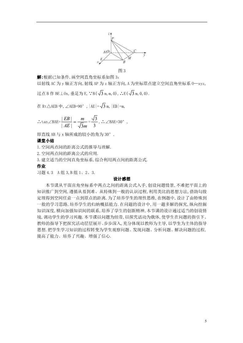 高中数学 必修二1.3.2 空间两点间的距离公式）示范教案 新人教A版必修2第5页