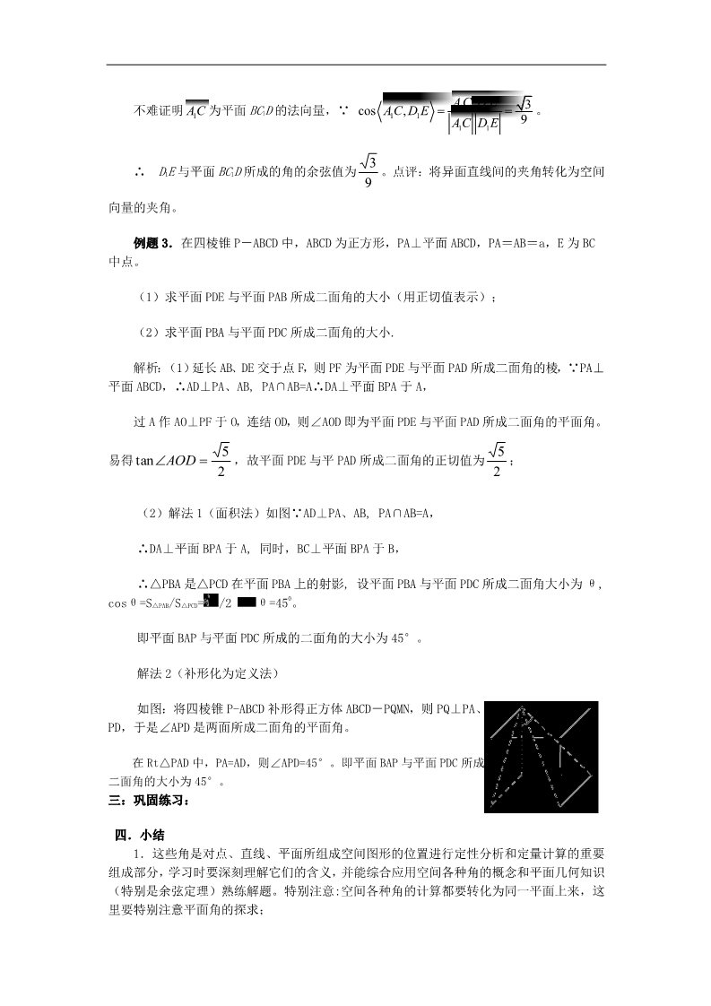 高中数学 必修二4.3.3空间向量求解角度与距离教案 新人教A版必修2第3页