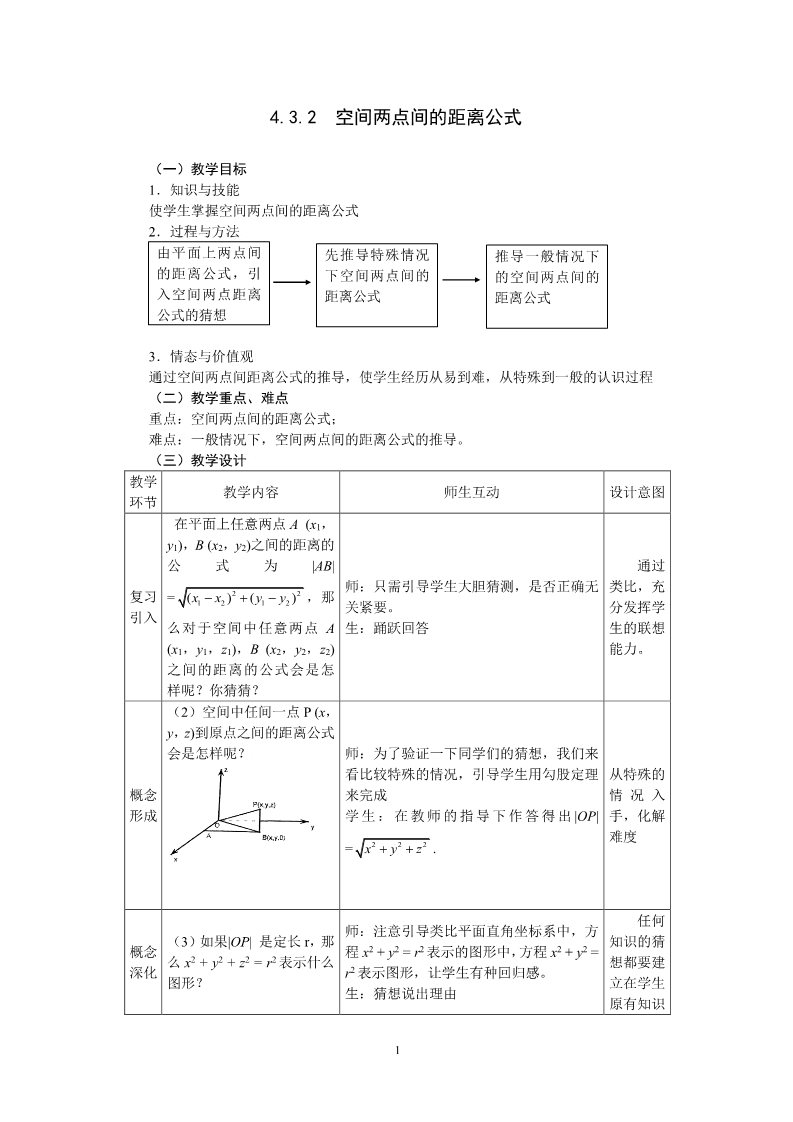 高中数学 必修二4.3.2空间两点间的距离公式 教案第1页