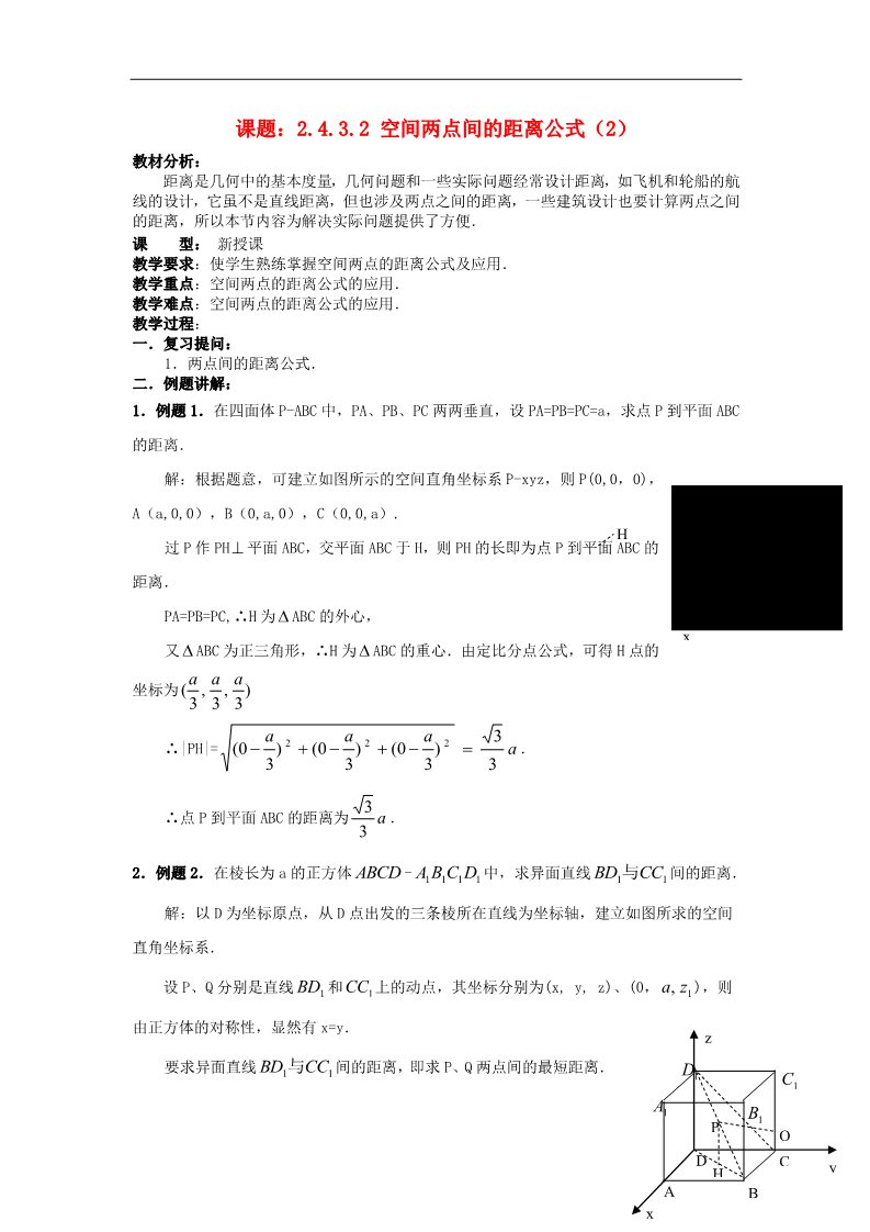 高中数学 必修二4.3.2空间两点间的距离公式（2）教案 新人教A版必修2第1页