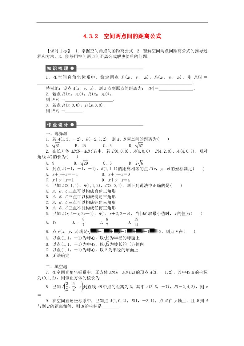 高中数学 必修二4.3.2空间两点间的距离公式课时作业 新人教A版必修2第1页