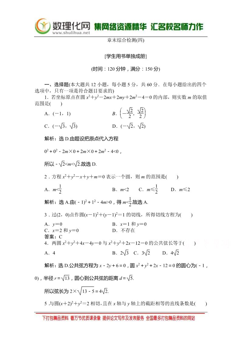 高中数学 必修二章末综合检测4 （人教A版必修2） Word版含答案第1页