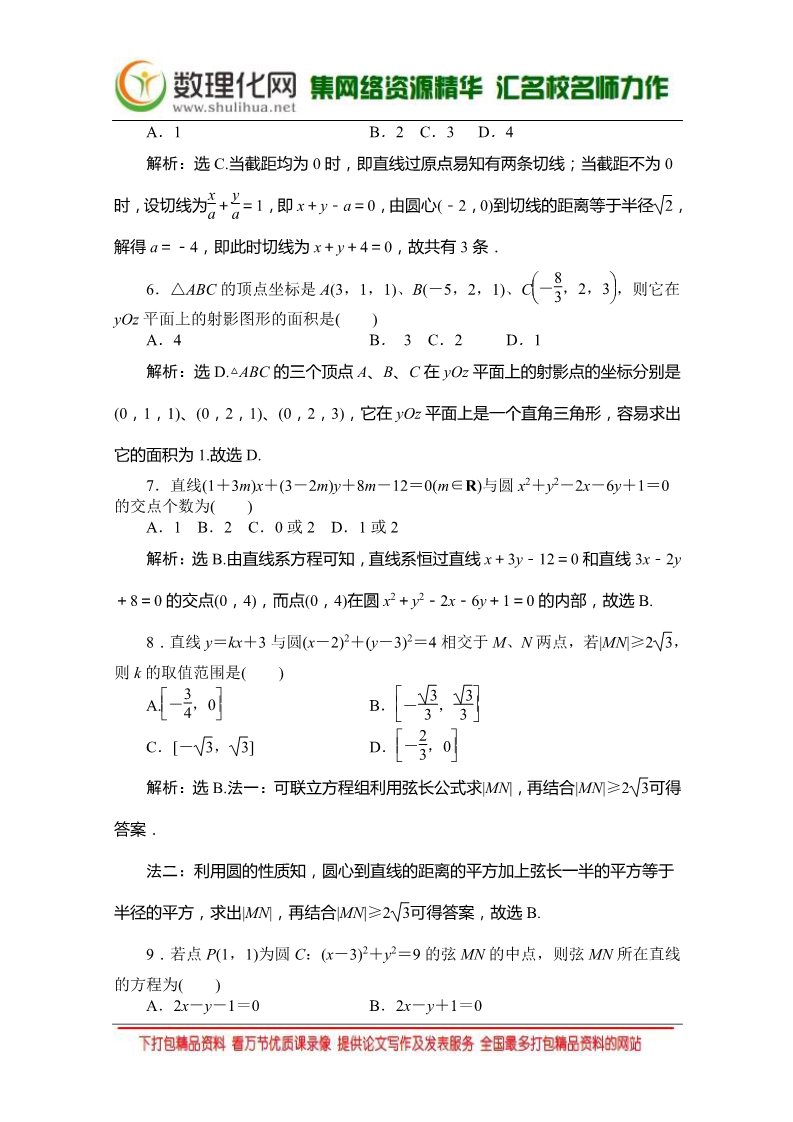 高中数学 必修二章末综合检测4 （人教A版必修2） Word版含答案第2页