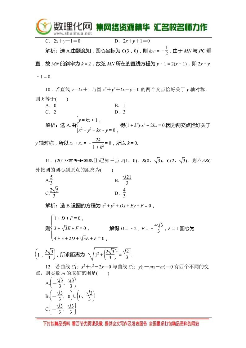 高中数学 必修二章末综合检测4 （人教A版必修2） Word版含答案第3页