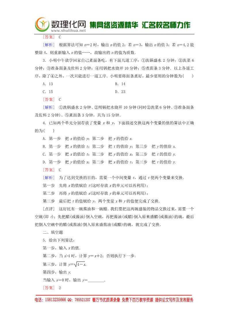 高中数学必修三1.1.1算法的概念练习 新人教A版必修3第5页