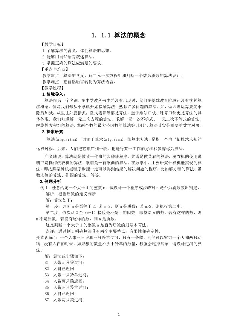 高中数学必修三1.1.1 算法的概念（教、学案）第1页