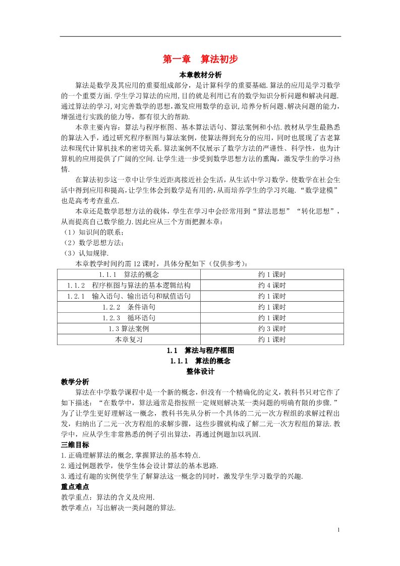 高中数学必修三1.1.1 算法的概念）教案 新人教A版必修3第1页