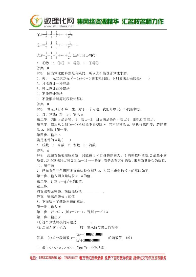 高中数学必修三1.1.1算法的概念课时作业 新人教A版必修3第2页