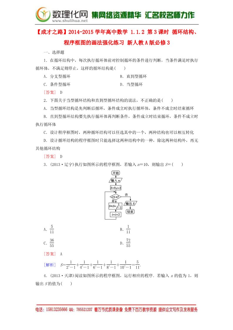 高中数学必修三1.1.2 第3课时 循环结构、程序框图的画法强化练习 新人教A版必修3第1页