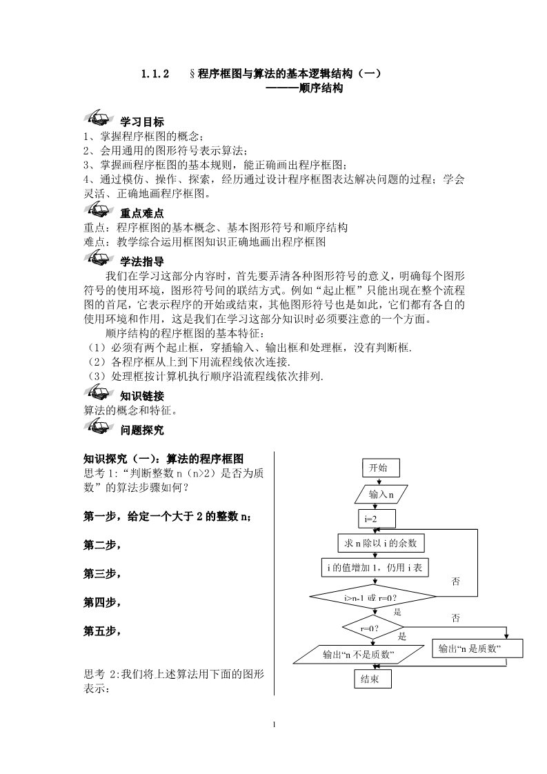 高中数学必修三1.1.2（一）学案第1页