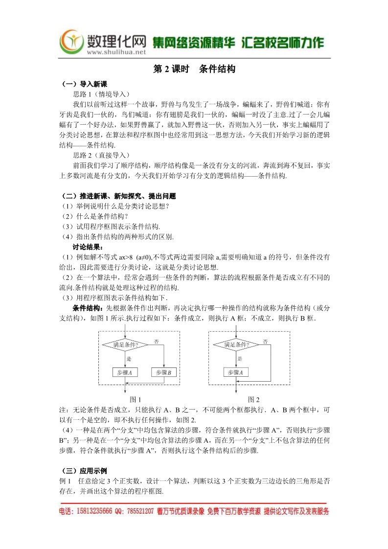 高中数学必修三1.1.2  程序框图与算法的基本逻辑结构(2)（数理化网 为您收集整理）第1页