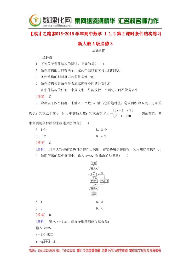 高中数学必修三1.1.2第2课时条件结构练习 新人教A版必修3第1页