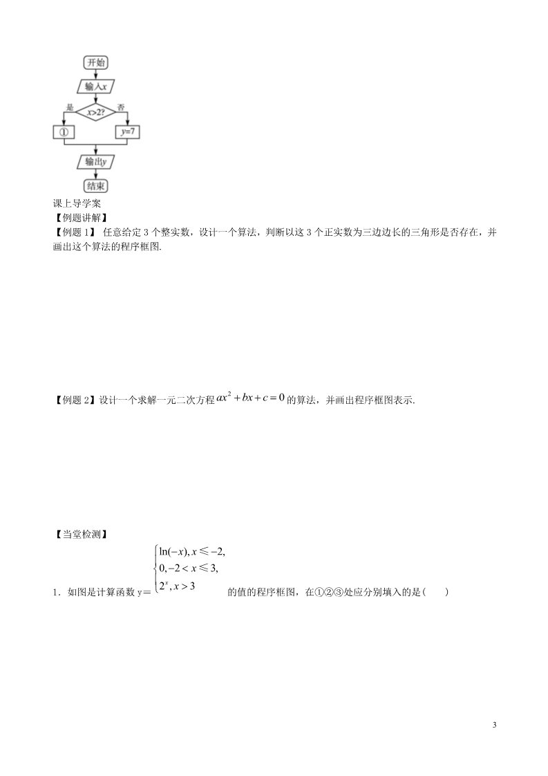 高中数学必修三 1.1.2 第2课时 条件结构导学案 新人教A版必修3第3页