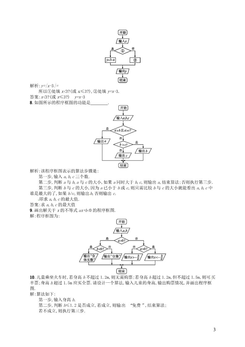 高中数学必修三 1.1.2 第2课时 条件结构习题 新人教A版必修3第3页